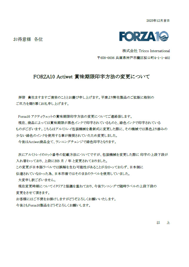 Actiwetの賞味期限の印字方法の変更について